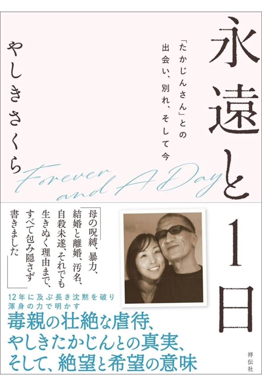 やしきさくら著「永遠と1日」9月発売決定